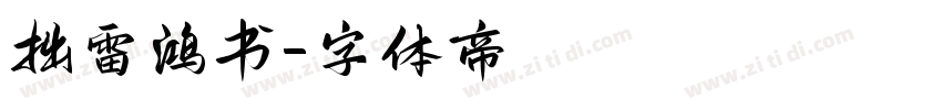 拙雷鸿书字体转换