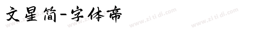 文星简字体转换