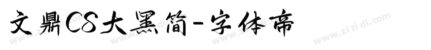 文鼎CS大黑简字体转换