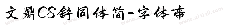 文鼎CS舒同体简字体转换