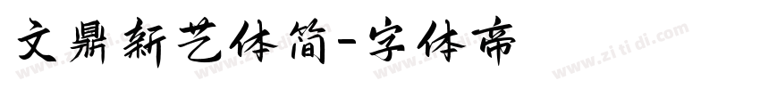 文鼎新艺体简字体转换