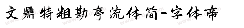 文鼎特粗勘亭流体简字体转换