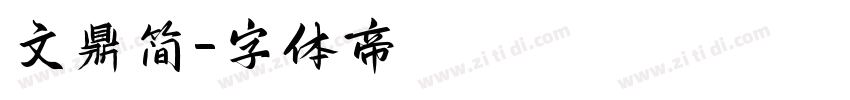 文鼎简字体转换