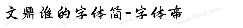文鼎谁的字体简字体转换