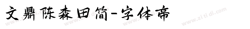 文鼎陈森田简字体转换
