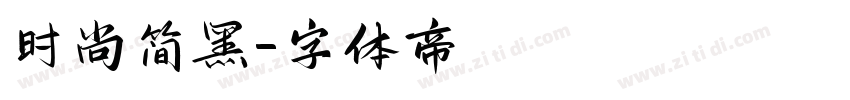 时尚简黑字体转换