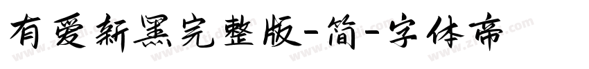 有爱新黑完整版-简字体转换