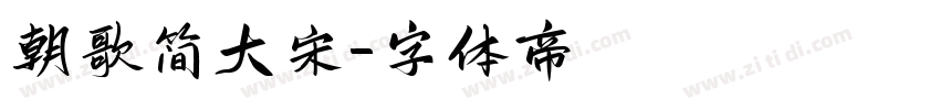 朝歌简大宋字体转换