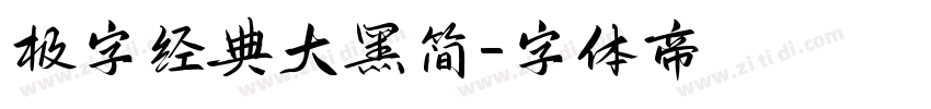 极字经典大黑简字体转换