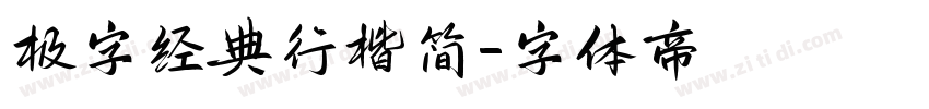 极字经典行楷简字体转换