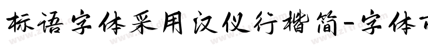标语字体采用汉仪行楷简字体转换