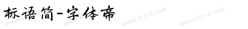 标语简字体转换