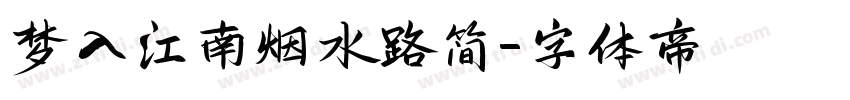 梦入江南烟水路简字体转换