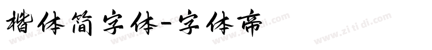 楷体简字体字体转换