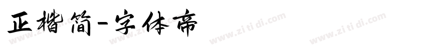 正楷简字体转换