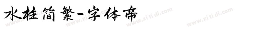 水柱简繁字体转换