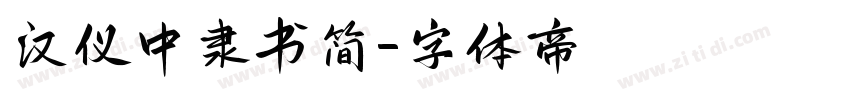 汉仪中隶书简字体转换