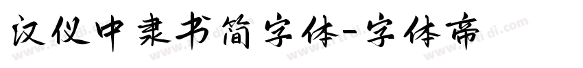 汉仪中隶书简字体字体转换