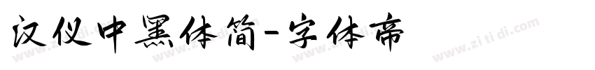 汉仪中黑体简字体转换