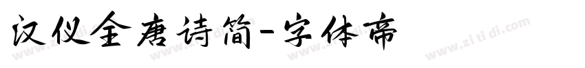 汉仪全唐诗简字体转换