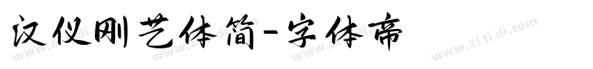 汉仪刚艺体简字体转换