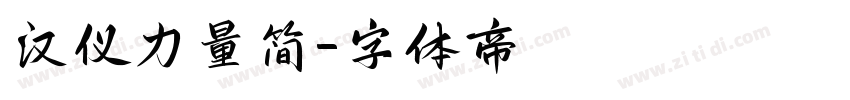 汉仪力量简字体转换