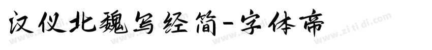 汉仪北魏写经简字体转换
