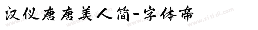 汉仪唐唐美人简字体转换