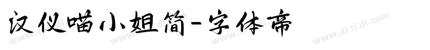 汉仪喵小姐简字体转换