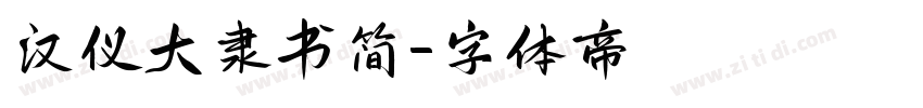 汉仪大隶书简字体转换
