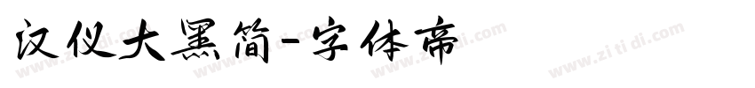 汉仪大黑简字体转换