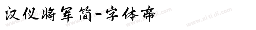 汉仪将军简字体转换