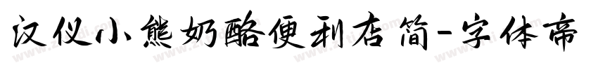 汉仪小熊奶酪便利店简字体转换