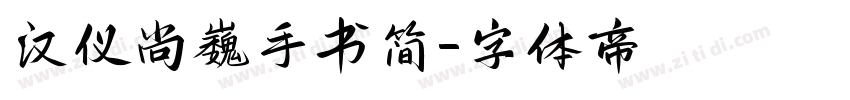 汉仪尚巍手书简字体转换