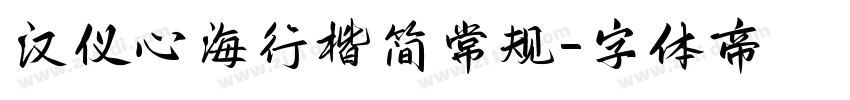 汉仪心海行楷简常规字体转换