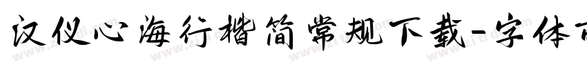 汉仪心海行楷简常规下载字体转换