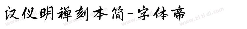 汉仪明禅刻本简字体转换