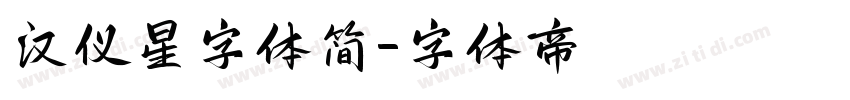 汉仪星字体简字体转换