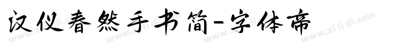 汉仪春然手书简字体转换