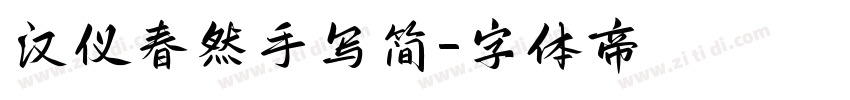 汉仪春然手写简字体转换