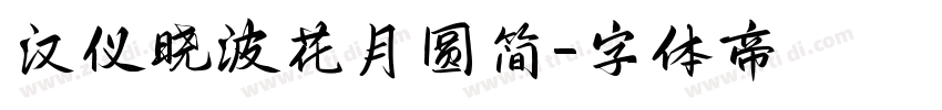 汉仪晓波花月圆简字体转换