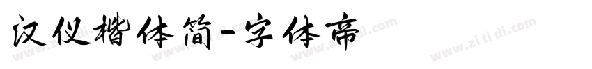 汉仪楷体简字体转换