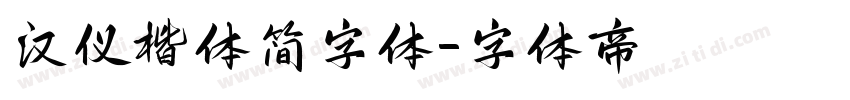 汉仪楷体简字体字体转换