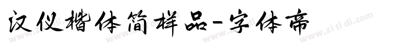 汉仪楷体简样品字体转换