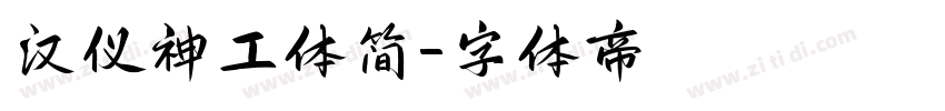 汉仪神工体简字体转换
