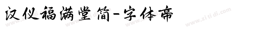 汉仪福满堂简字体转换