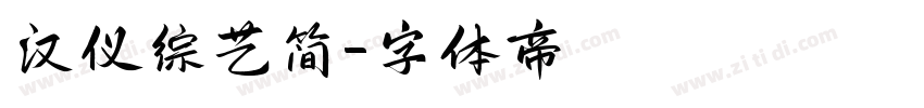 汉仪综艺简字体转换
