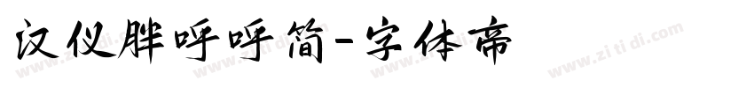 汉仪胖呼呼简字体转换