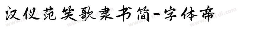汉仪范笑歌隶书简字体转换