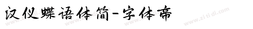 汉仪蝶语体简字体转换